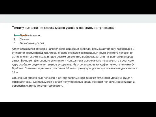 Технику выполнения хлеста можно условно поделить на три этапа: Пробный замах.