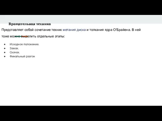 Вращательная техника Представляет собой сочетание техник метания диска и толкания ядра