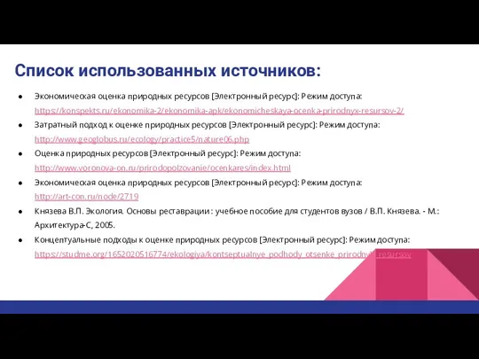 Список использованных источников: Экономическая оценка природных ресурсов [Электронный ресурс]: Режим доступа: