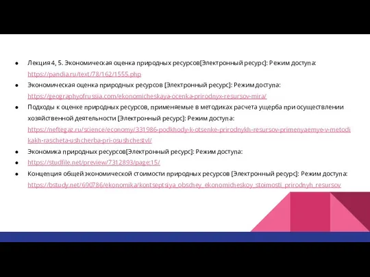 Лекция 4, 5. Экономическая оценка природных ресурсов[Электронный ресурс]: Режим доступа: https://pandia.ru/text/78/162/1555.php