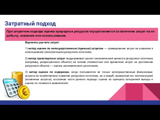 Затратный подход При затратном подходе оценка природных ресурсов осуществляется по величине