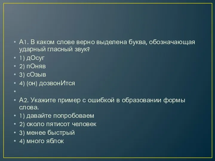 А1. В каком слове верно выделена буква, обозначающая ударный гласный звук?