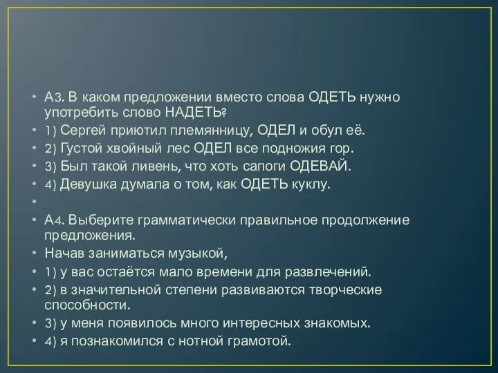 А3. В каком предложении вместо слова ОДЕТЬ нужно употребить слово НАДЕТЬ?