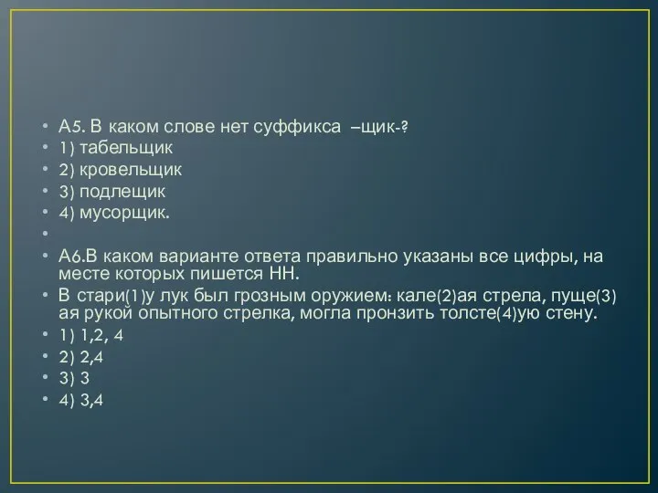 А5. В каком слове нет суффикса –щик-? 1) табельщик 2) кровельщик