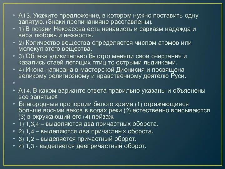 А13. Укажите предложение, в котором нужно поставить одну запятую. (Знаки препинанияне