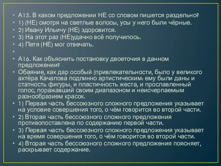 А15. В каком предложении НЕ со словом пишется раздельно? 1) (НЕ)