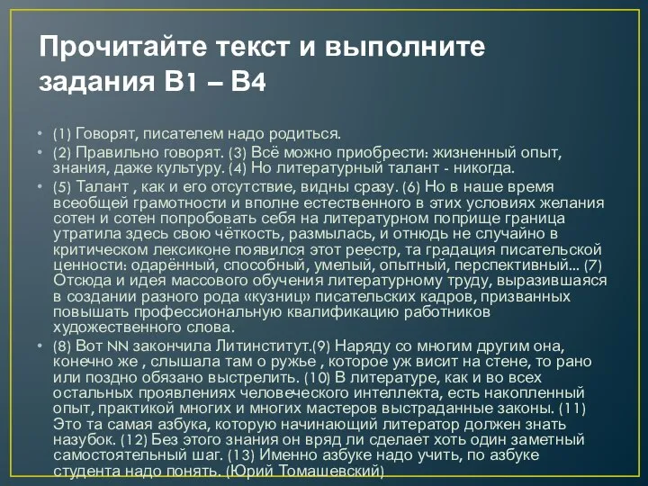 Прочитайте текст и выполните задания В1 – В4 (1) Говорят, писателем