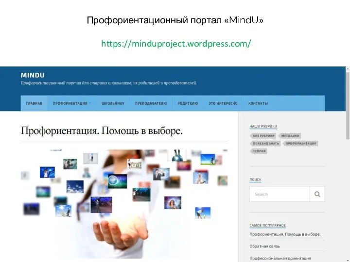 Профориентационный портал «MindU» https://minduproject.wordpress.com/