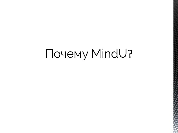 Почему MindU?