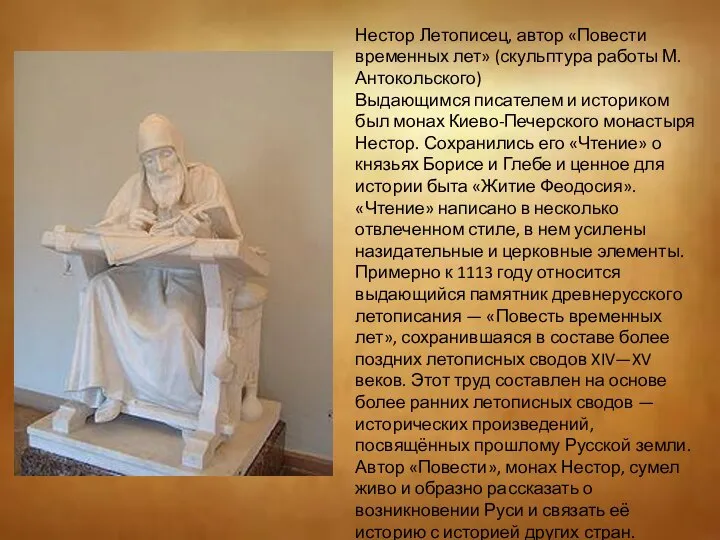 Нестор Летописец, автор «Повести временных лет» (скульптура работы М. Антокольского) Выдающимся