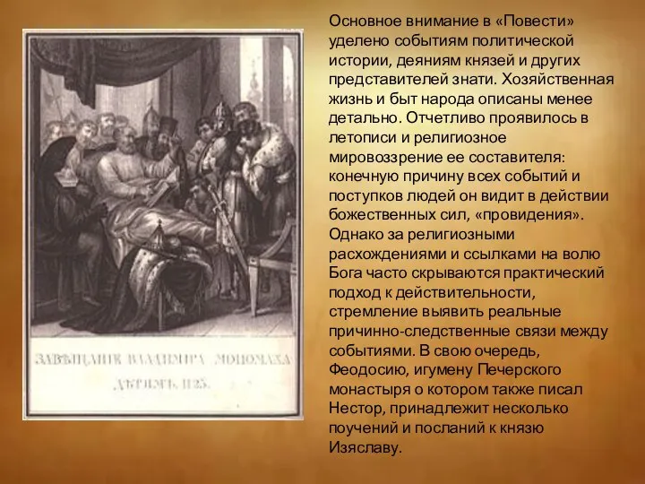 Основное внимание в «Повести» уделено событиям политической истории, деяниям князей и