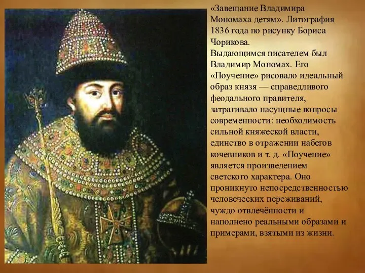 «Завещание Владимира Мономаха детям». Литография 1836 года по рисунку Бориса Чорикова.