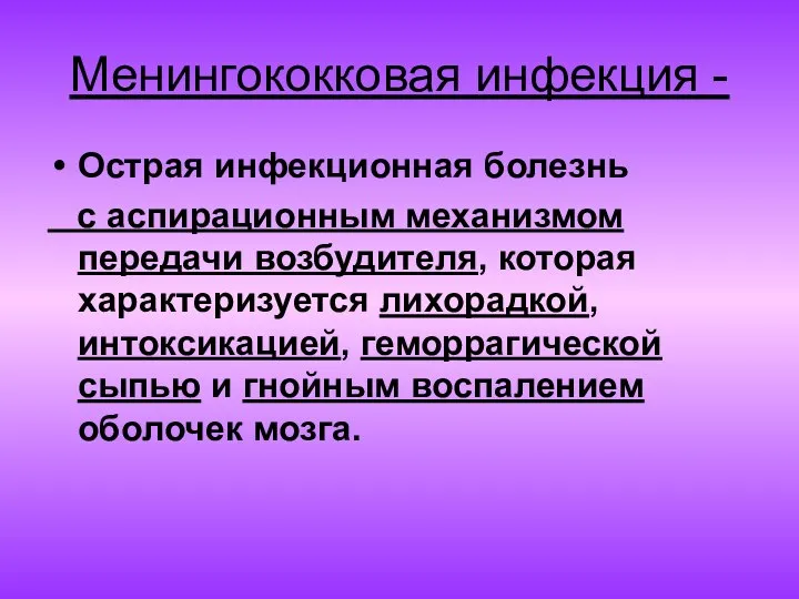 Менингококковая инфекция - Острая инфекционная болезнь с аспирационным механизмом передачи возбудителя,