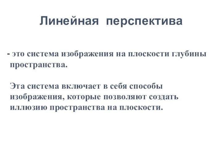 Линейная перспектива это система изображения на плоскости глубины пространства. Эта система