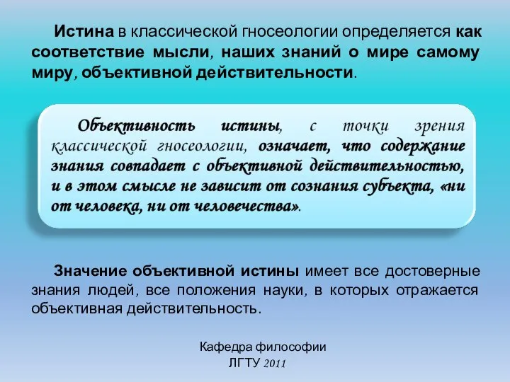 Кафедра философии ЛГТУ 2011 Истина в классической гносеологии определяется как соответствие