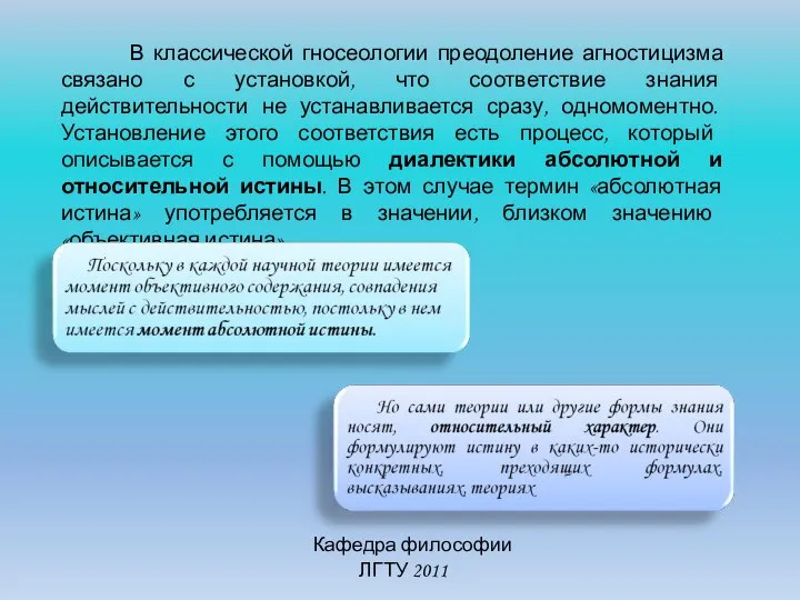 Кафедра философии ЛГТУ 2011 В классической гносеологии преодоление агностицизма связано с