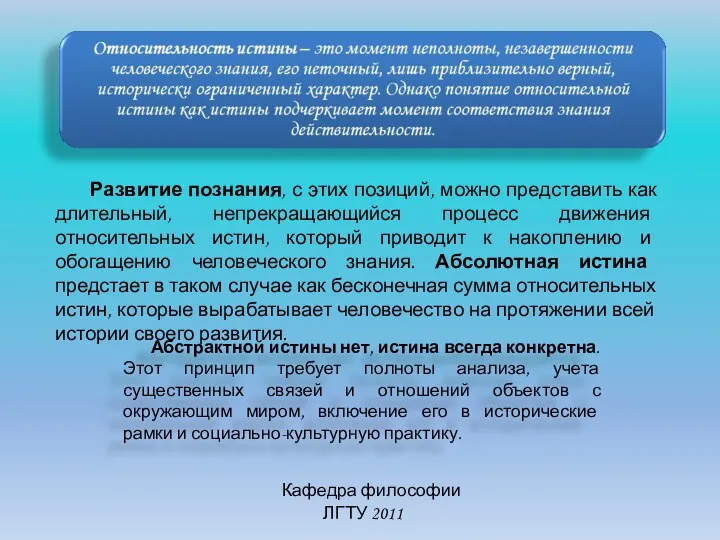 Кафедра философии ЛГТУ 2011 Развитие познания, с этих позиций, можно представить