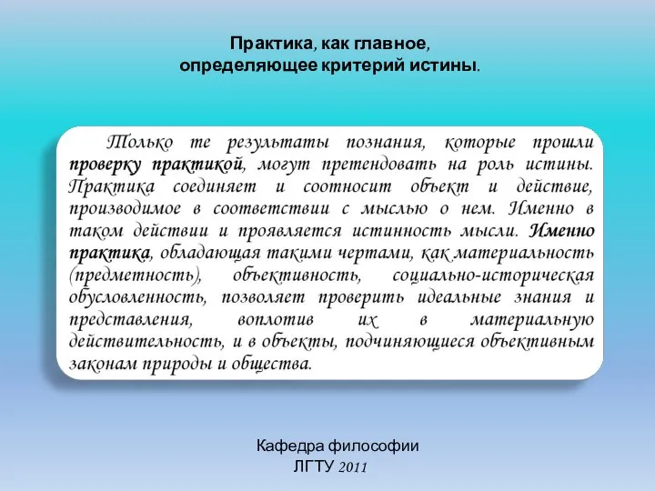 Кафедра философии ЛГТУ 2011 Практика, как главное, определяющее критерий истины.