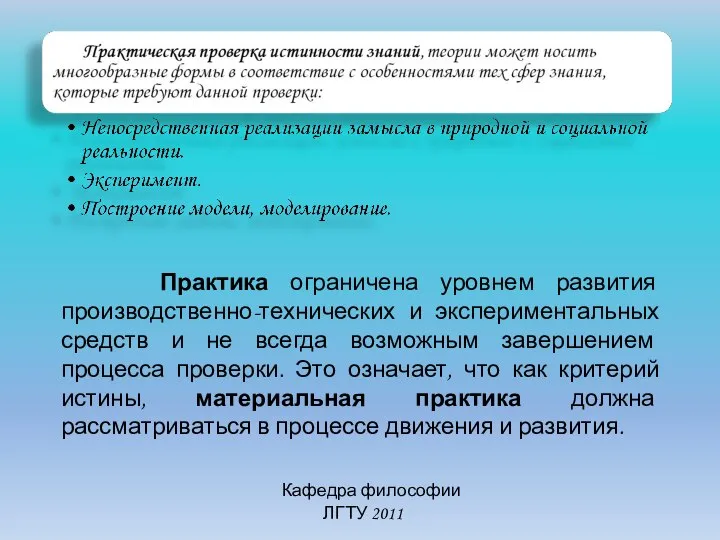 Кафедра философии ЛГТУ 2011 Практика ограничена уровнем развития производственно-технических и экспериментальных