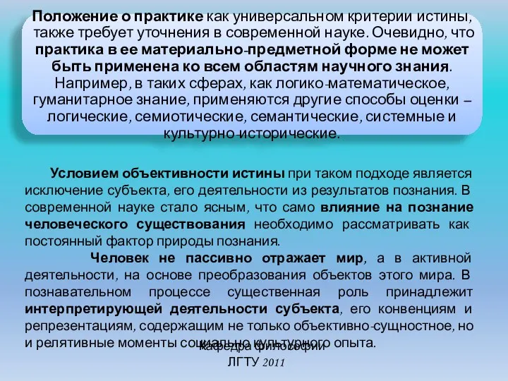 Кафедра философии ЛГТУ 2011 Положение о практике как универсальном критерии истины,