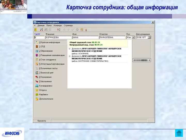 Карточка сотрудника: общая информация