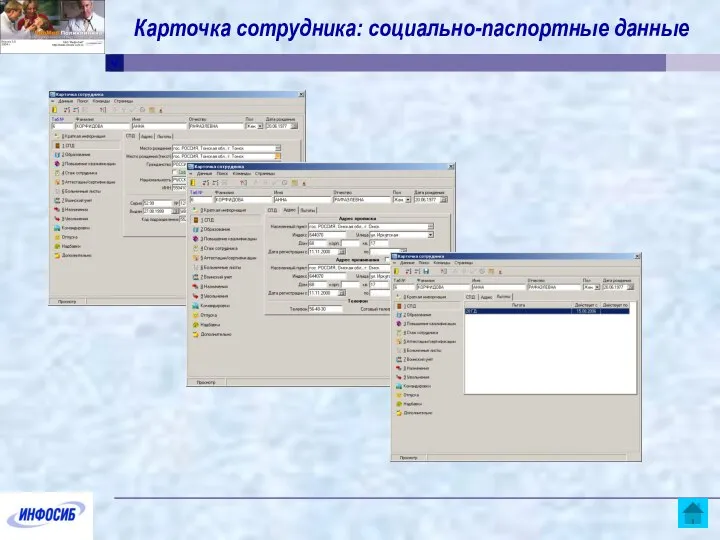 Карточка сотрудника: социально-паспортные данные