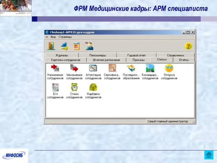 ФРМ Медицинские кадры: АРМ специалиста