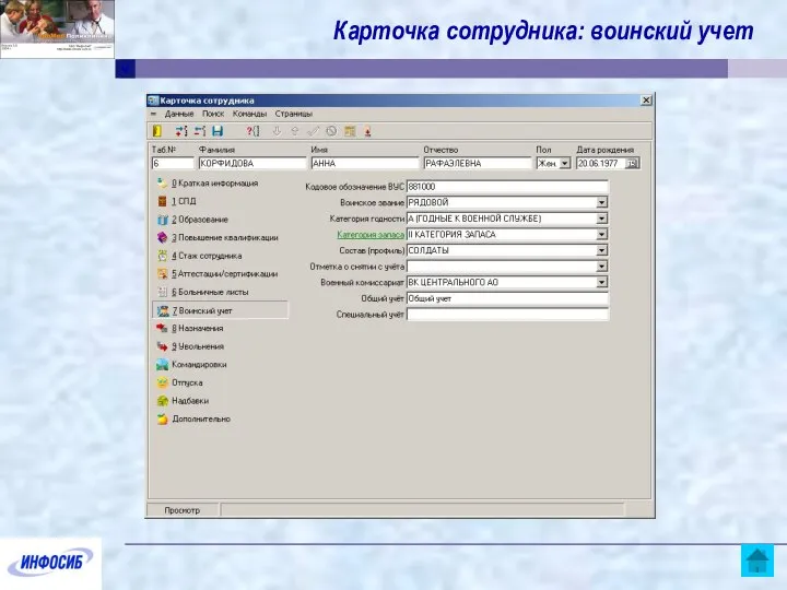 Карточка сотрудника: воинский учет