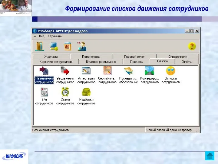 Формирование списков движения сотрудников