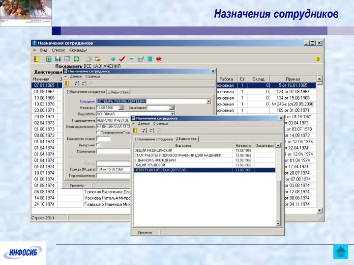 Назначения сотрудников