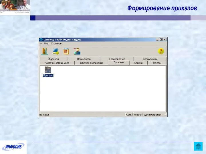 Формирование приказов