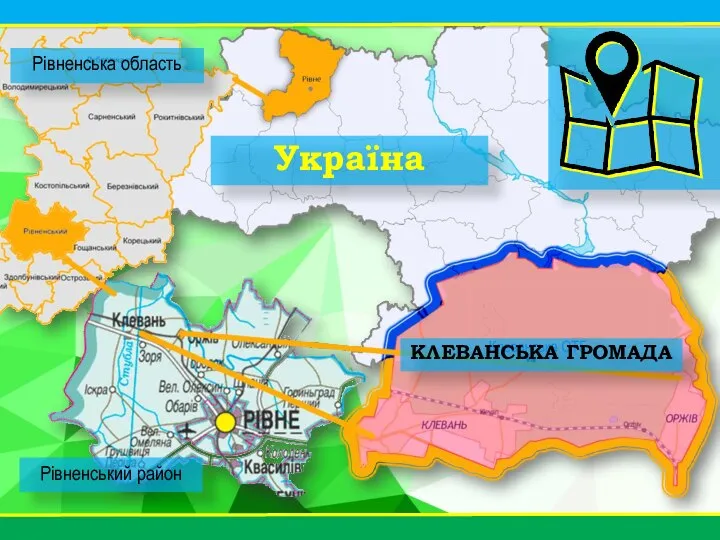 КЛЕВАНСЬКА ГРОМАДА Рівненська область Рівненський район Україна