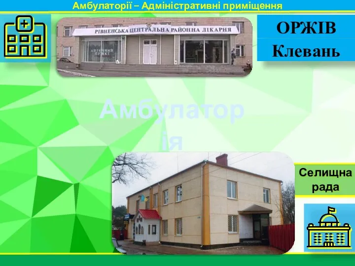 Селищна рада Амбулаторії – Адміністративні приміщення ОРЖІВ Клевань Амбулаторія