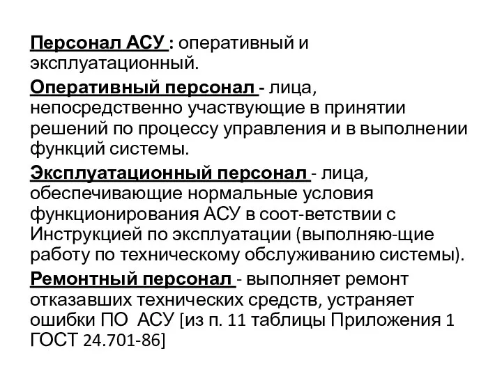 Персонал АСУ : оперативный и эксплуатационный. Оперативный персонал - лица, непосредственно