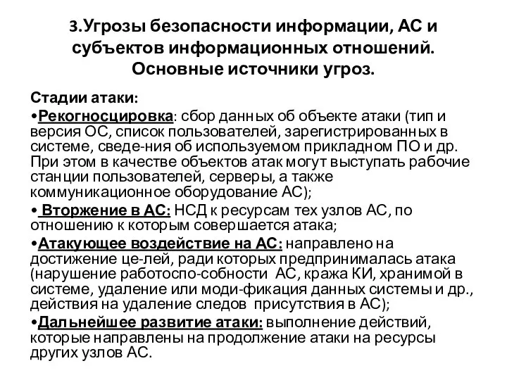 3.Угрозы безопасности информации, АС и субъектов информационных отношений. Основные источники угроз.