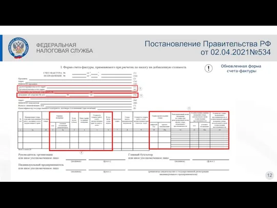 Постановление Правительства РФ от 02.04.2021№534 12 ФЕДЕРАЛЬНАЯ НАЛОГОВАЯ СЛУЖБА Обновленная форма счета-фактуры