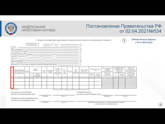 Постановление Правительства РФ от 02.04.2021№534 6 ФЕДЕРАЛЬНАЯ НАЛОГОВАЯ СЛУЖБА Обновленная форма счета-фактуры