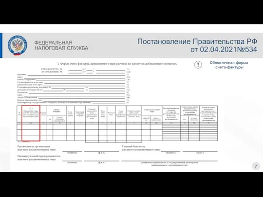 Постановление Правительства РФ от 02.04.2021№534 7 ФЕДЕРАЛЬНАЯ НАЛОГОВАЯ СЛУЖБА Обновленная форма счета-фактуры