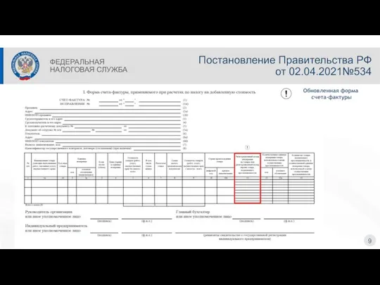 Постановление Правительства РФ от 02.04.2021№534 9 ФЕДЕРАЛЬНАЯ НАЛОГОВАЯ СЛУЖБА Обновленная форма счета-фактуры