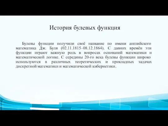 История булевых функция Булевы функции получили своё название по имени английского