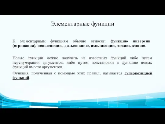 Элементарные функции К элементарным функциям обычно относят: функцию инверсии (отрицания), конъюнкцию,