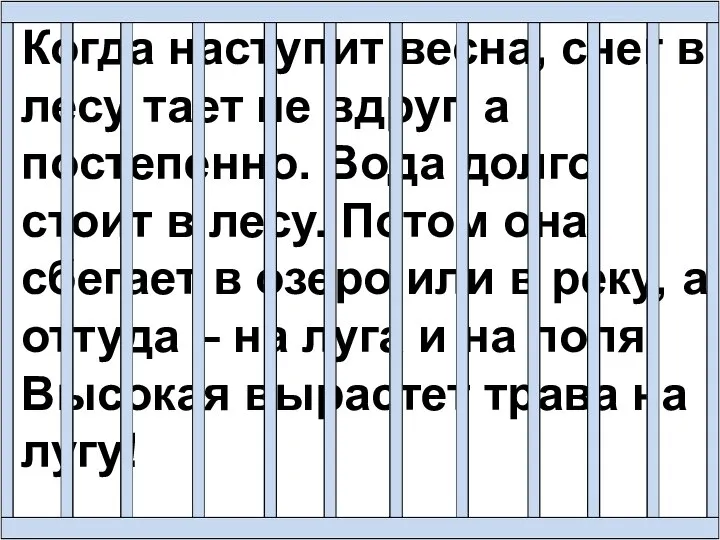 Когда наступит весна, снег в лесу тает не вдруг, а постепенно.