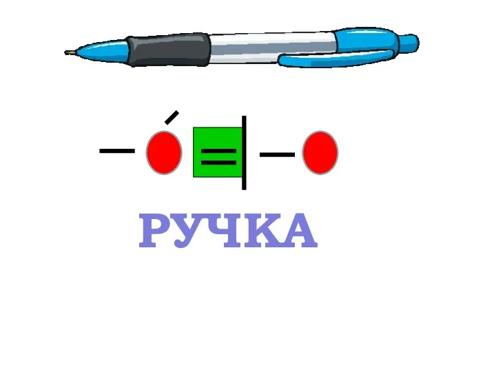 РУЧКА