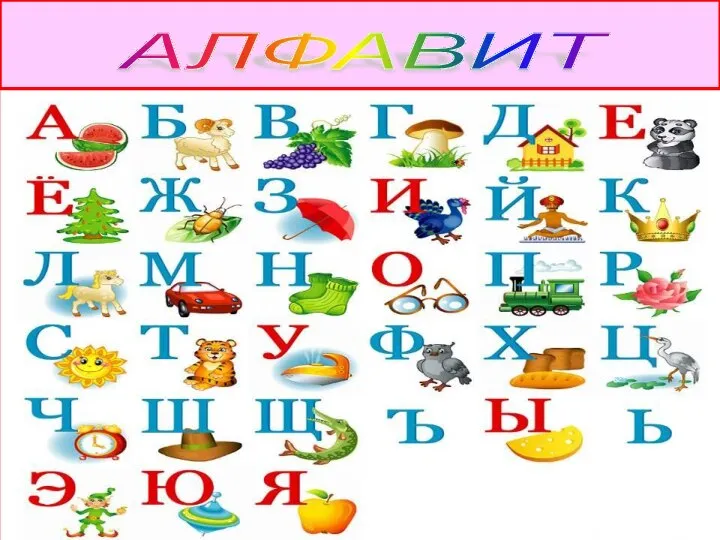 АЛФАВИТ