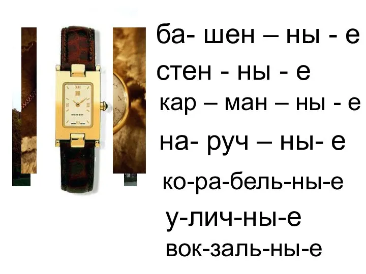 ба- шен – ны - е стен - ны - е