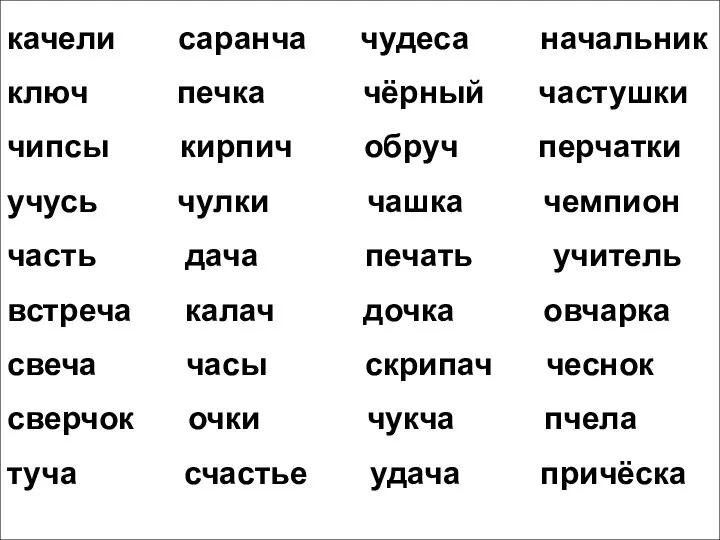 качели саранча чудеса начальник ключ печка чёрный частушки чипсы кирпич обруч