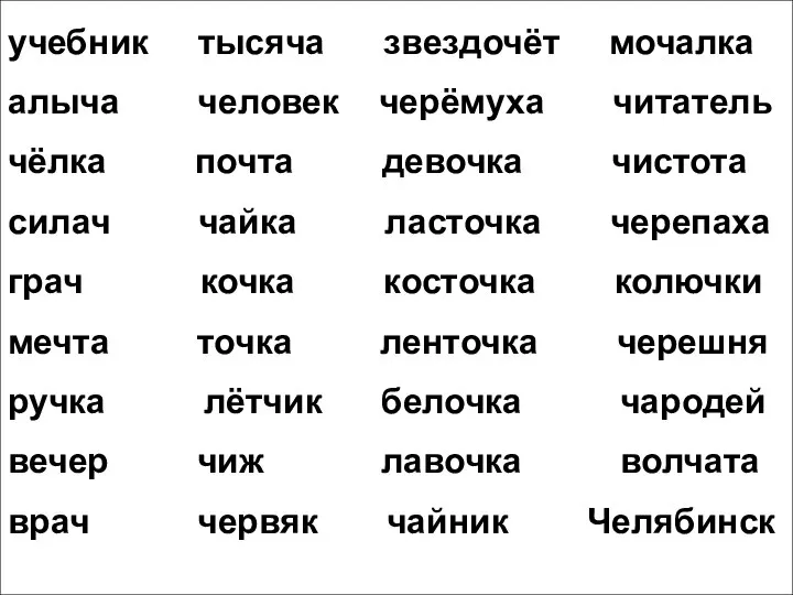 учебник тысяча звездочёт мочалка алыча человек черёмуха читатель чёлка почта девочка