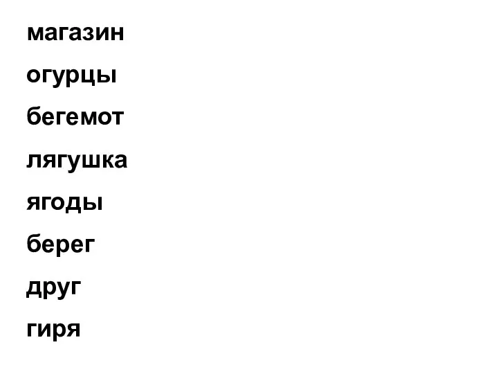 магазин ногти виноград огурцы когти градусник бегемот грива пуговицы лягушка газета