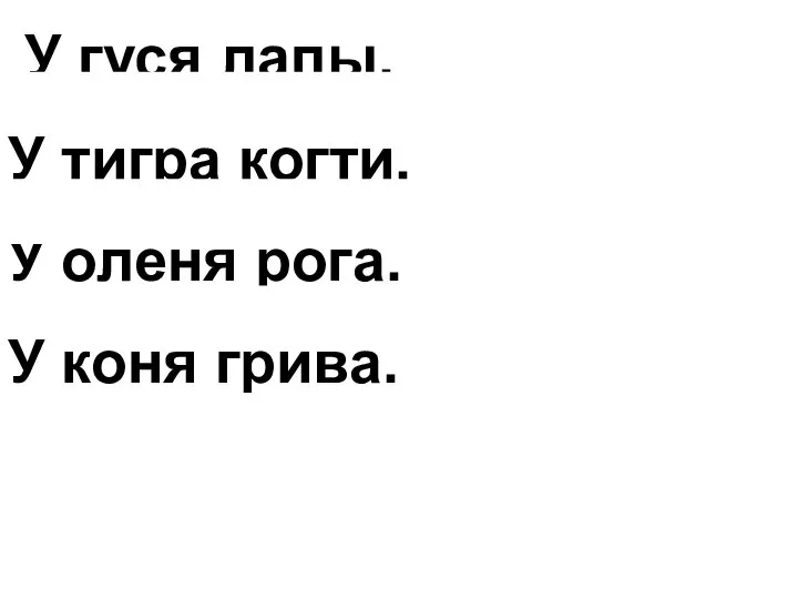 У гуся лапы. У тигра когти. У оленя рога. У коня грива.