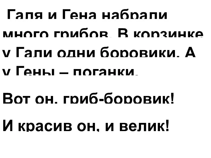 Галя и Гена набрали много грибов. В корзинке у Гали одни